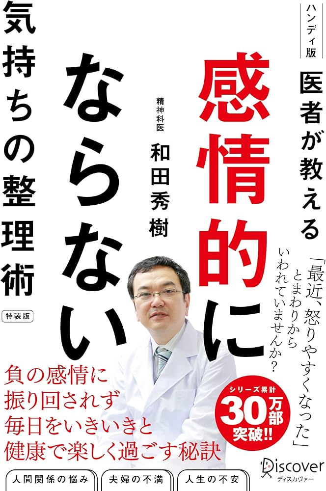 医者が教える 感情的にならない気持ちの整理術 特装版 | 和田 秀樹 |本